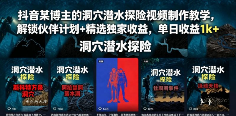 抖音某博主的洞穴潜水探险视频制作教学，解锁伙伴计划+精选独家收益，单日收益1k+-主题测试