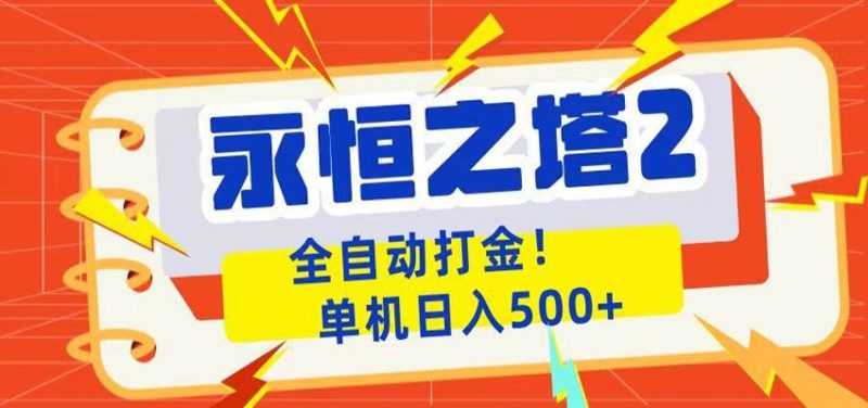 永恒之塔2全自动游戏打金，单机日入500+-主题测试