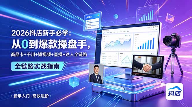 2026抖店新手必学：从0到爆款操盘手，商品卡+千川+短视频+直播+达人全链路-主题测试