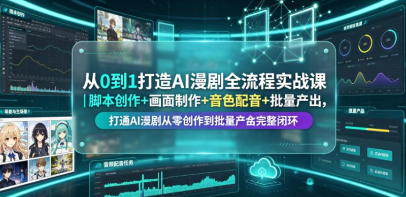 从0到1打造AI漫剧全流程实战课｜脚本创作+画面制作+音色配音+批量产出，打通AI漫剧从零创作到批量量产完整闭环-主题测试