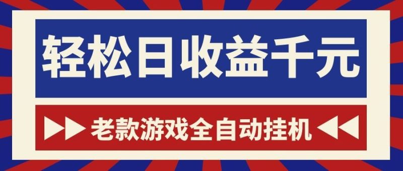 老款游戏全自动挂机，轻松日收益1000+，一个适合普通人上手的项目！-主题测试