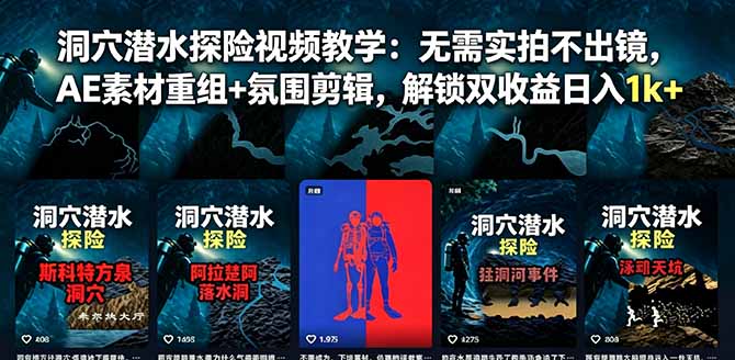 洞穴潜水探险视频教学：无需实拍不出镜，AE素材重组+氛围剪辑，解锁双收益日入1k+-主题测试