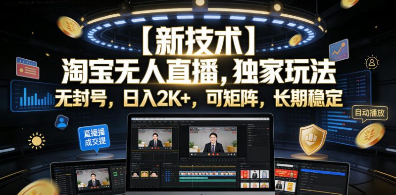 【新技术】淘宝无人直播,独家玩法,无封号,日入2K+,可矩阵,长期稳定【揭秘】-主题测试