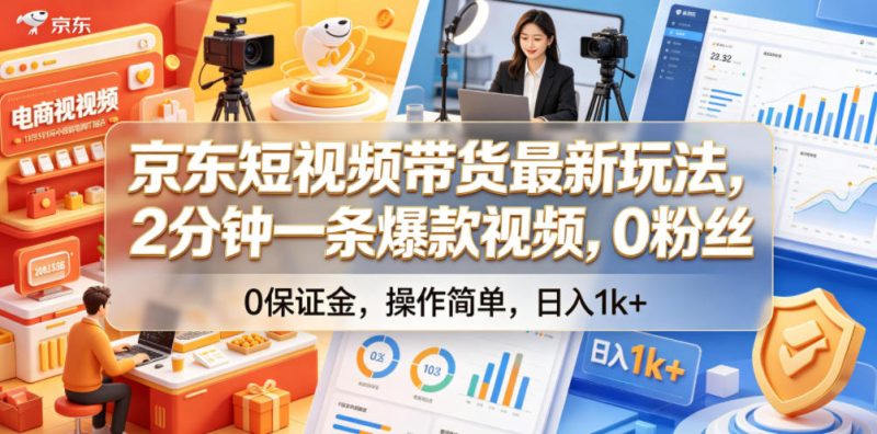 京东短视频带货最新玩法，2分钟一条爆款视频，0粉丝，0保证金，操作简单，日入1k+【揭秘】-主题测试