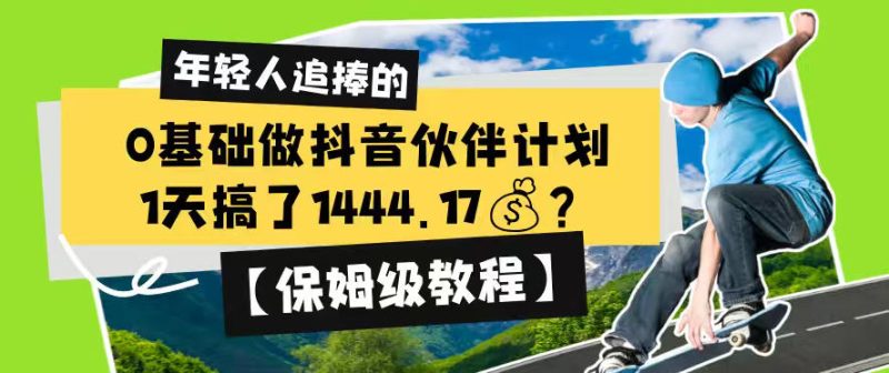 0基础做抖音伙伴计划,1天搞了1444.17?【保姆级教程】-主题测试