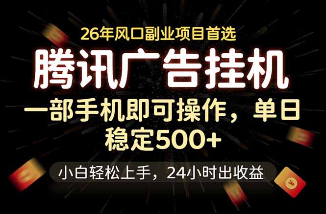 腾讯广告挂机，一部手机轻松日入500+，小白轻松上手，长期稳定-主题测试