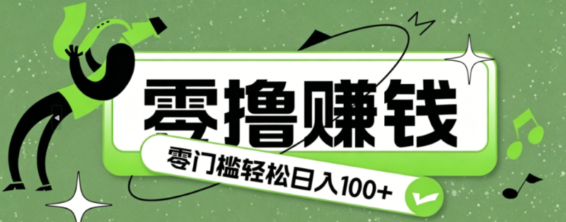 超有趣又轻松的赚钱小项目，零成本零门槛日收益100+-主题测试