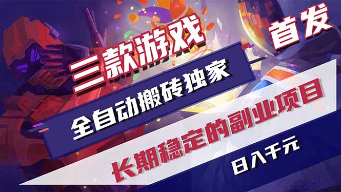 三款游戏全自动打金,长日入1000+,傻瓜式操作,小白快速上手!-主题测试
