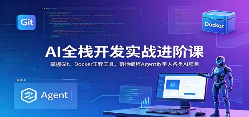 AI全栈开发实战进阶课：掌握Git、Docker工程工具，落地编程Agent数字人各类AI项目-主题测试