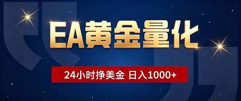 EA黄金量化，24小时不间断挣美金，小白轻松操作，日入1000+-主题测试