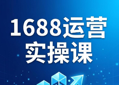 飞虎老师·2026阿里巴巴1688运营实操课-主题测试