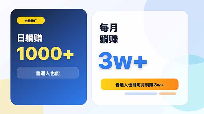 米推推广日躺赚1000+普通人也能每月躺赚3w+-主题测试