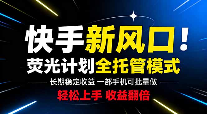 快手新风口来了！一部手机即可操作，很多人已经开始批量放大收益-主题测试