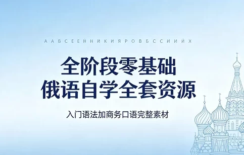 俄语从零到商务：发音入门+视频教程+语法大全+商务谈判口语-主题测试