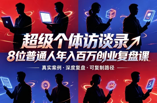 超级个体访谈录8位普通人年入百万创业复盘课-主题测试