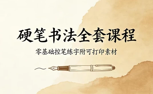硬笔楷书手把手全套教程：从控笔到偏旁，附可打印素材-主题测试