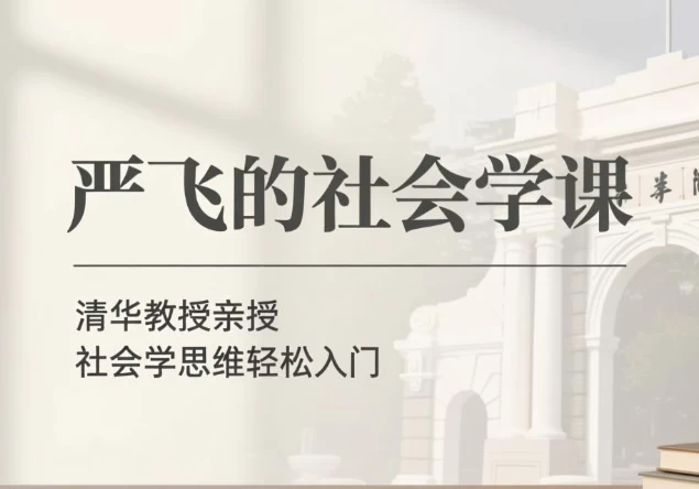 严飞的社会学课-主题测试