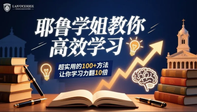 耶鲁学姐教你高效学习：超实用的100+方法让你学习力翻10倍-主题测试
