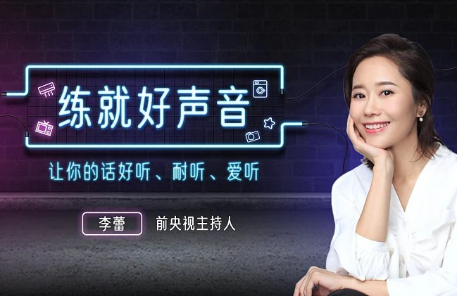 声音导师李蕾：练就好声音，让你的话好听、耐听、爱听-主题测试