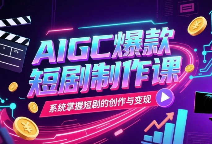 AIGC爆款短剧制作课，系统掌握短剧的创作与变现-主题测试
