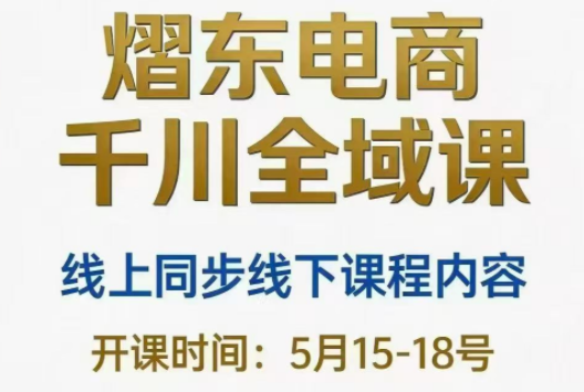 熠东电商·抖音直播千川全域(26年5月15-19日)-主题测试