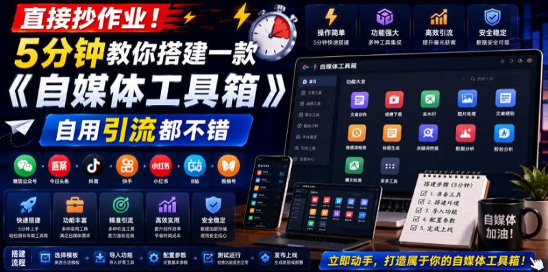 直接抄作业！5分钟教你搭建一款《自媒体工具箱》，自用引流都不错-主题测试