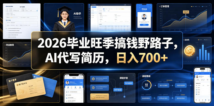 2026毕业旺季搞钱野路子，AI代写简历，日入700+【揭秘】-主题测试
