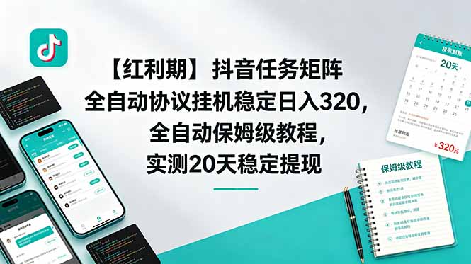 【红利期】抖音任务矩阵全自动协议挂机稳定日入 320，全自动保姆级教程，实测20天稳定提现-主题测试
