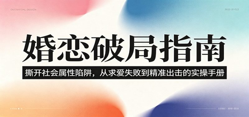 婚恋破局指南:撕开”社会属性” 、求爱头败上 到”精准出击”的实操手册-主题测试