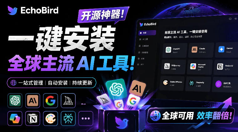 一键安装和修复Claude Code、OpenClaw、Codex等主流AI工具！Github开源神器，小白可用，EchoBird-主题测试