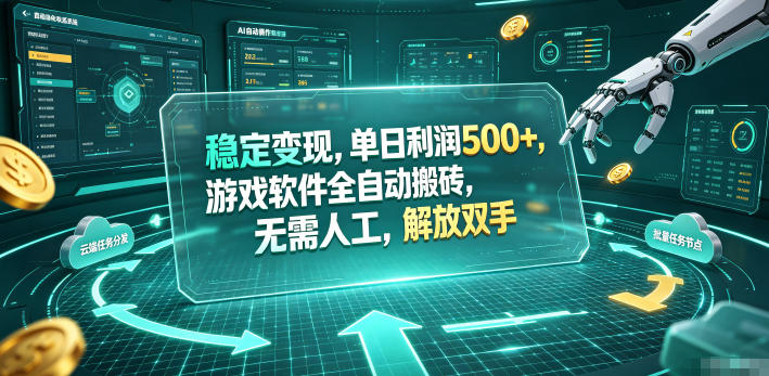 海外游戏全自动搬砖玩法，单窗口每天100左右，无需手动！【揭秘】-主题测试