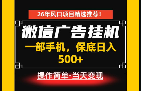 居家副业首推：微信广告挂G，每天十几分钟，稳定日入500+，一部手机就能做！【揭秘】-主题测试