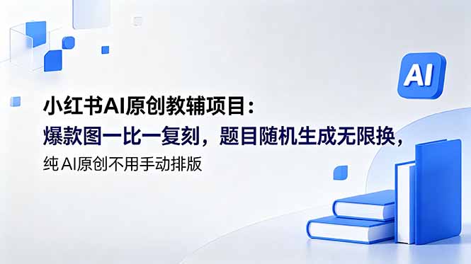 小红书AI原创教辅项目 (更新-主题测试