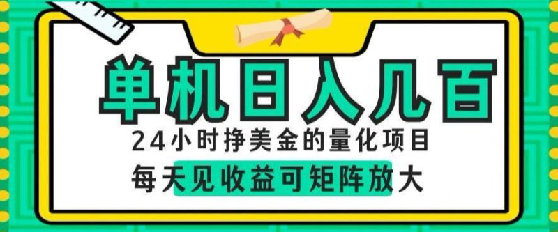 24小时挣美金的AI量化项目，单机日入几百，每天见收益，可矩阵放大【揭秘】-主题测试