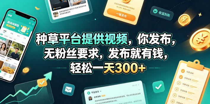 种草平台提供视频，你发布，无粉丝要求，发布就有钱，轻松一天300+【揭秘】-主题测试