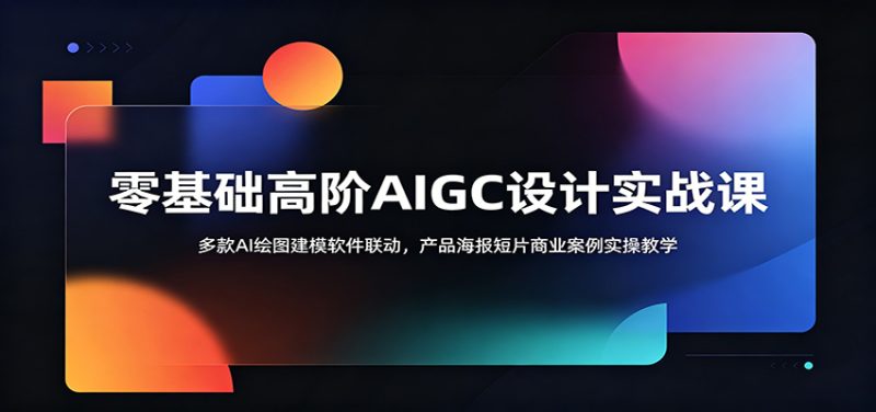 零基础高阶AIGC设计实战课:多款AI绘图建模软件联动,产品海报短片商业案例实操教学-主题测试