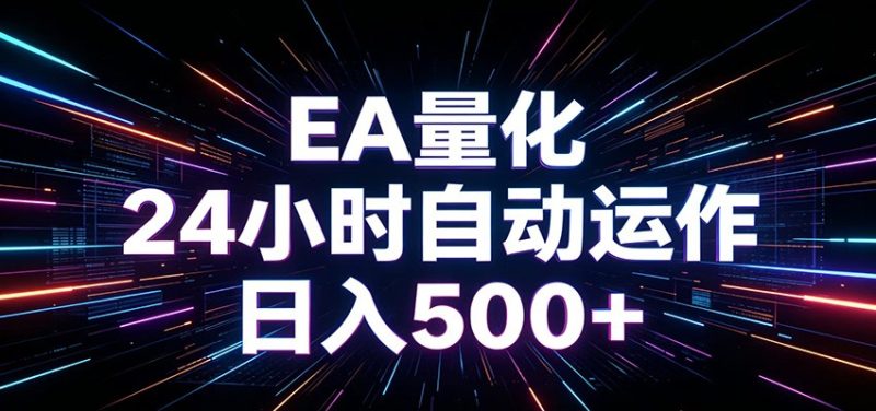 AI全自动掘金助手 单账号日收益500+ 程序化EA帮你精准执行-主题测试