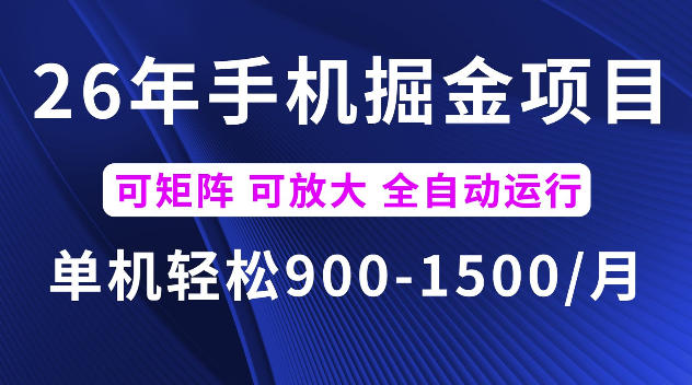 26年最新手机掘金项目,单机900-1500每月,可矩阵多账号放大收益【揭秘】-主题测试