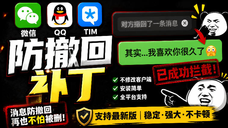 Windows下PC版微信/QQ/TIM的防撤回多开工具！开源免费使用，且免费长期维护RevokeMsgPatcher-主题测试