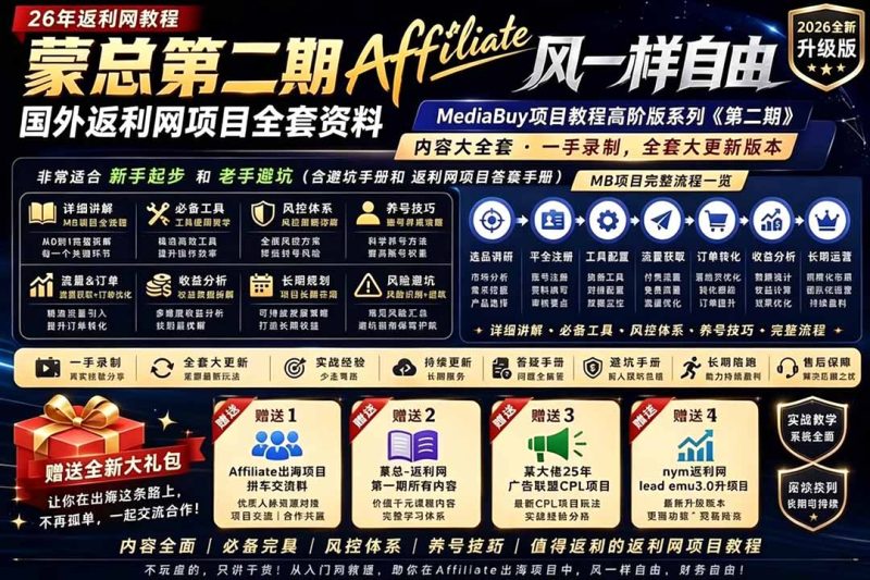 2026国外返利网高阶二期教程，深耕MediaBuy项目变现玩法，系统化进阶突破运营收益瓶颈-主题测试