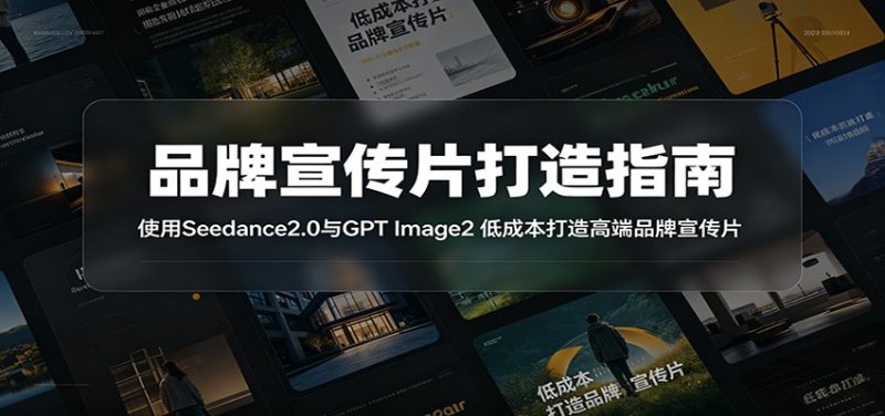 品牌宣传片打造指南：使用Seedance2.0与GPT Image2 低成本打造高端品牌宣传片-主题测试