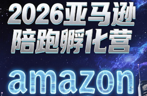 跨境米亚·亚马逊陪跑孵化营(第7期)-主题测试