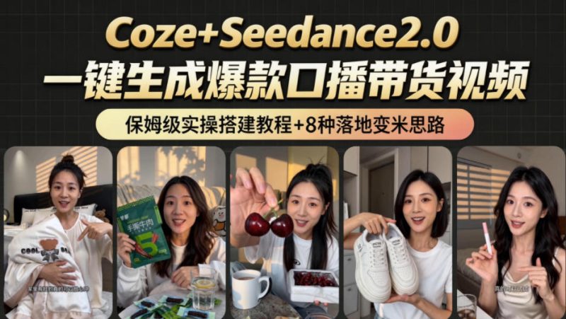 2026AI新玩法！从400到2.8w：一条Coze工作流的8种变现方式，日入1k+，附全套搭建+变现教程-主题测试
