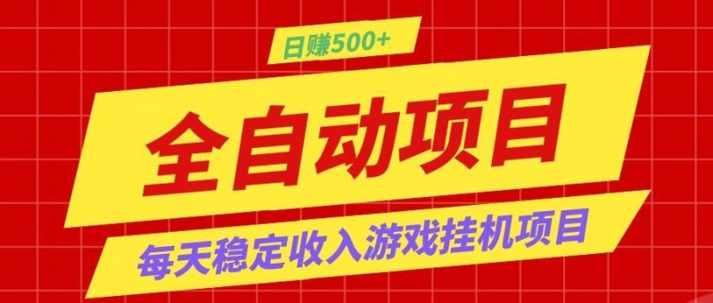 打造长期稳定盈利游戏搬砖，收益1000+，最简单得网赚项目！-主题测试