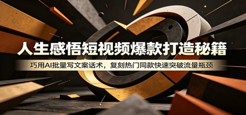 人生感悟短视频爆款打造秘籍：巧用A 批量写文案话术，复刻热门同款快速突破流量瓶颈-主题测试