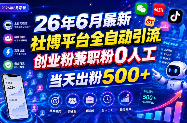 26年6月最新社博平台全自动引流创业粉兼职粉0人工当天出粉500+-主题测试