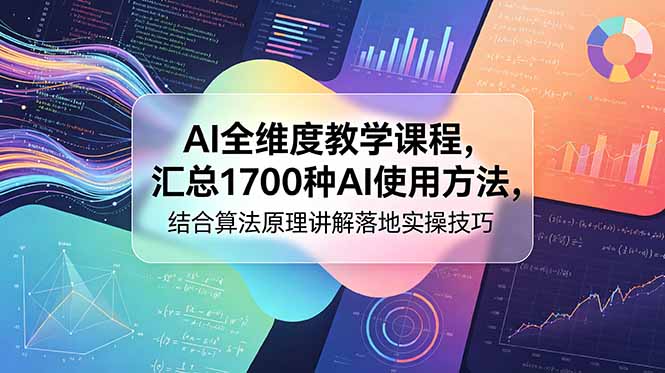 AI全维度教学课程，汇总1700种AI使用方法，结合算法原理讲解落地实操技巧-主题测试