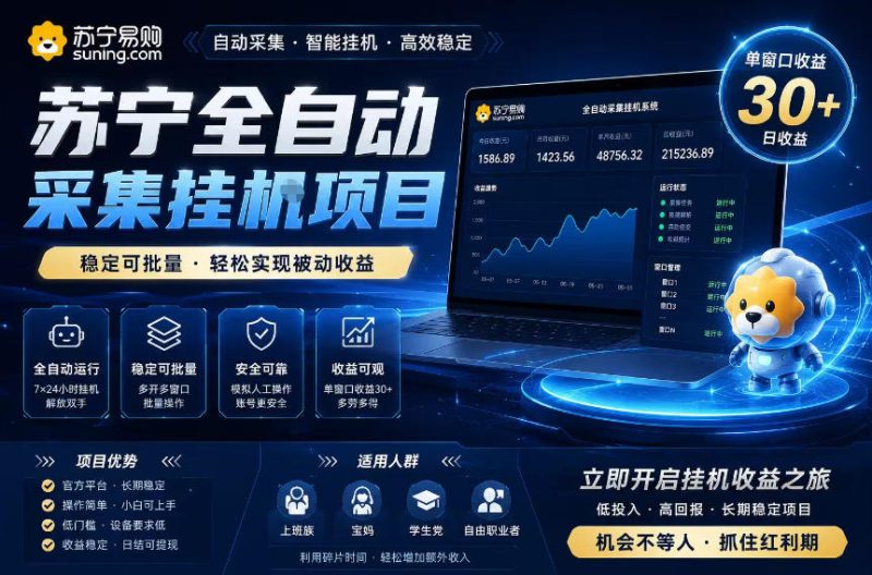 苏宁全自动采集挂G项目,稳定可批量,单窗口收益30+,可矩阵放大收益【揭秘】-主题测试