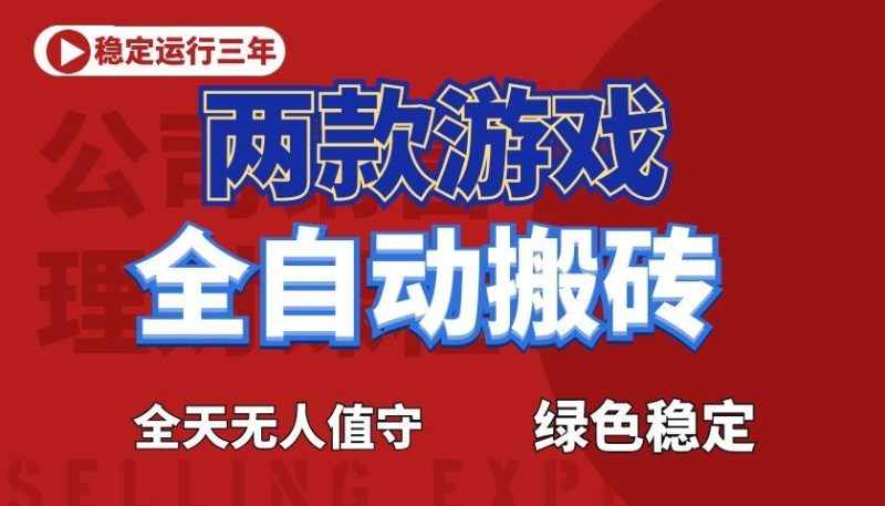 游戏全自动打金项目,日入1000+,长久稳定!-主题测试