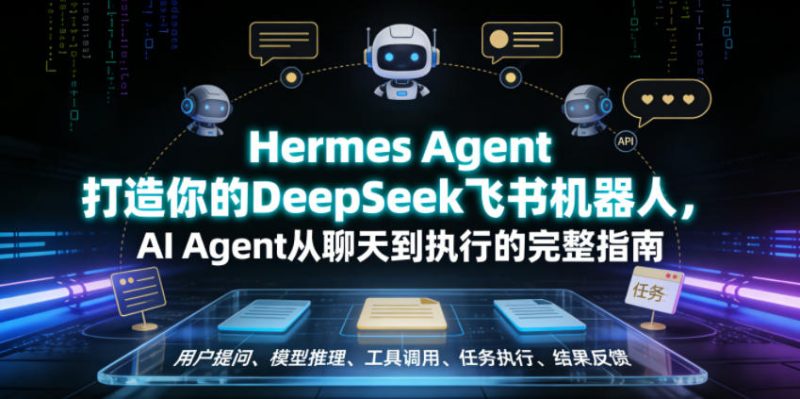 Hermes Agent打造你的DeepSeek飞书机器人，AI Agent从聊天到执行的完整指南-主题测试